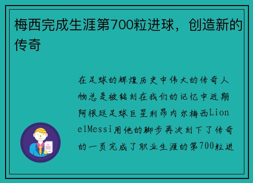 梅西完成生涯第700粒进球，创造新的传奇