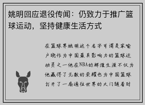 姚明回应退役传闻：仍致力于推广篮球运动，坚持健康生活方式