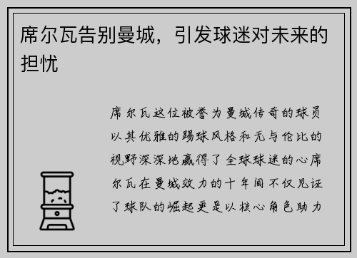 席尔瓦告别曼城，引发球迷对未来的担忧