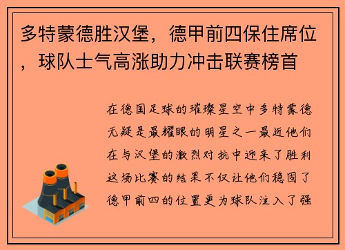 多特蒙德胜汉堡，德甲前四保住席位，球队士气高涨助力冲击联赛榜首