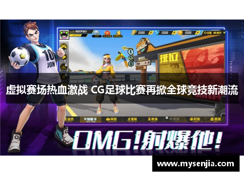 虚拟赛场热血激战 CG足球比赛再掀全球竞技新潮流