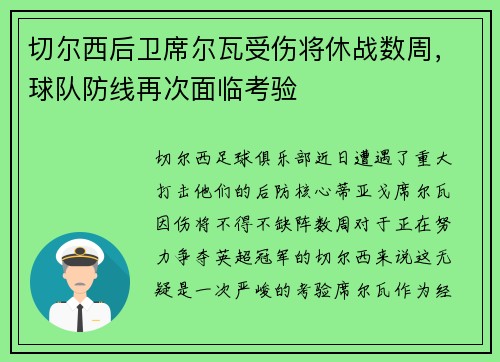 切尔西后卫席尔瓦受伤将休战数周，球队防线再次面临考验